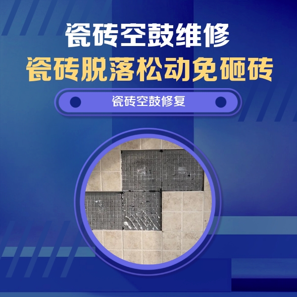 宁国瓷砖空鼓维修公司分享卫生间墙面瓷砖空鼓面积较大时，如何进行注浆修补？