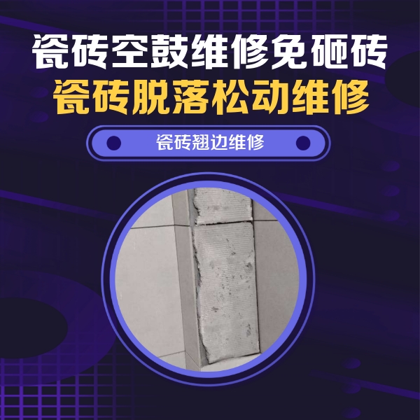宁国瓷砖空鼓维修公司分享主卧的瓷砖空鼓维修方法