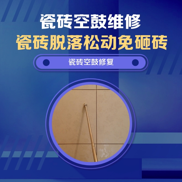 宁国瓷砖空鼓维修公司分享如何判断瓷砖空鼓的面积？