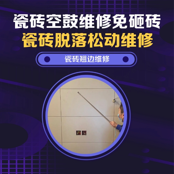 宁国瓷砖空鼓维修公司分享瓷砖空鼓面积较大时，除了注浆修补还有哪些维修方法？