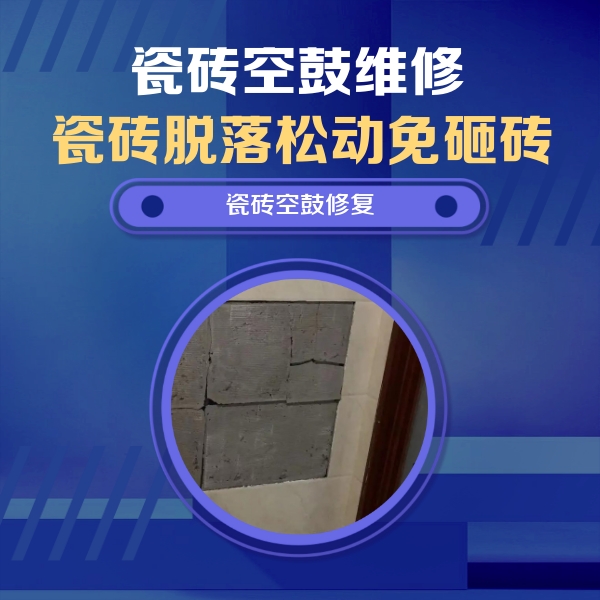 宁国瓷砖空鼓维修公司分享砖缝注浆修补空鼓的注意事项有哪些？