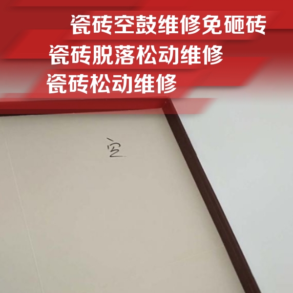 宁国瓷砖空鼓维修公司分享卫生间墙面瓷砖空鼓