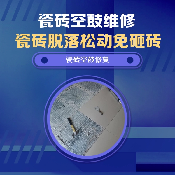 宁国瓷砖空鼓维修公司分享瓷砖松动维修的方法