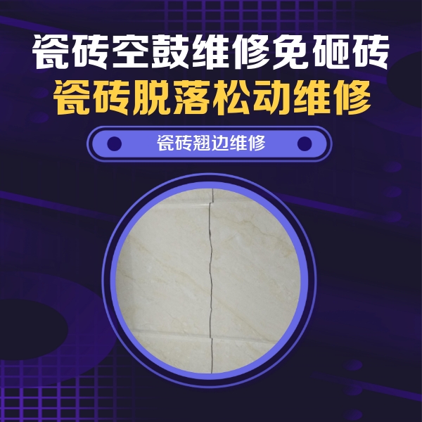 宁国瓷砖空鼓维修公司分享砖缝注浆修补空鼓的具体操作步骤是什么