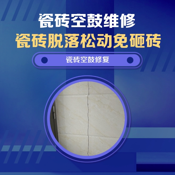 宁国瓷砖空鼓维修公司分享瓷砖空鼓面积较大时，除了注浆修补还有哪些维修方法？